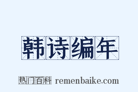 韩诗编年是什么意思的图片